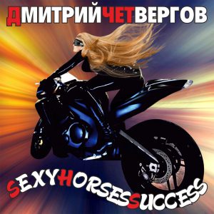 Дмитрий Четвергов Sexyhorsessuccess - Single