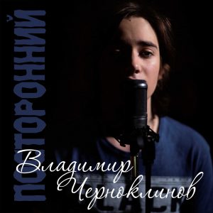 Владимир Черноклинов — Посторонний 2018 (сингл)