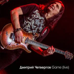 Дмитрий Четвергов - Game (live) - 2018