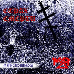 Рок-группа Мост - Страх смерти альбом, 1991