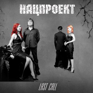 Нацпроект - Last Call сингл, 2008