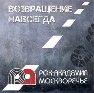 Рок-академия Москворечье - Возвращение навсегда (альбом, 2019)