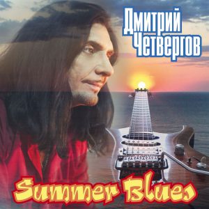 Дмитрий Четвергов Summer Blues