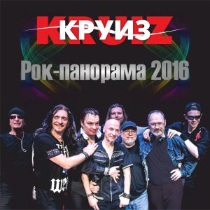 Круиз Рок-панорама 2016 (Live)