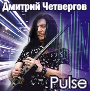Дмитрий Четвергов - Pulse - Single