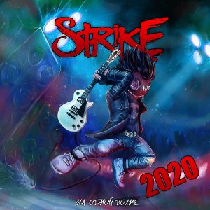 Strike - На одной волне 2020 - EP