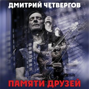 Дмитрий Четвергов - Памяти друзей - Single