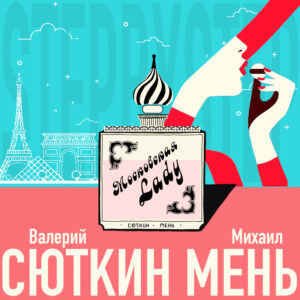 Валерий Сюткин & Михаил Мень - Московская Lady (Single)