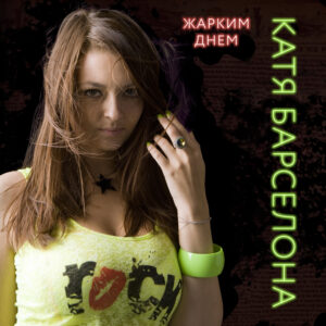 Катя Барселона – Жарким днём (сингл, 2010)