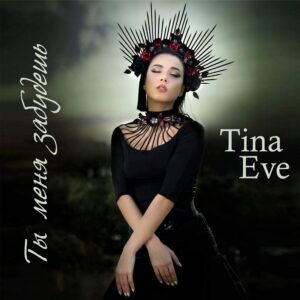 Tina Eve – Ты меня забудешь (сингл, 2020)