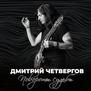Дмитрий Четвергов – Повороты судьбы (альбом, 2020)
