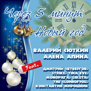 Валерий Сюткин, Алёна Апина — Через 5 минут Новый год (сингл, 2020)