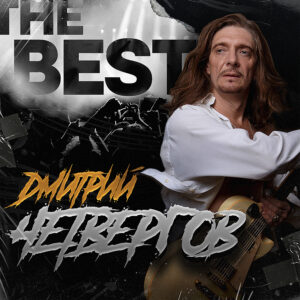 Дмитрий Четвергов — The Best (альбом, 2021)