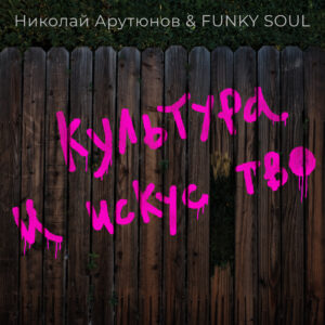 Николай Арутюнов & Funky Soul «Культура и искусство» (сингл, 2020)